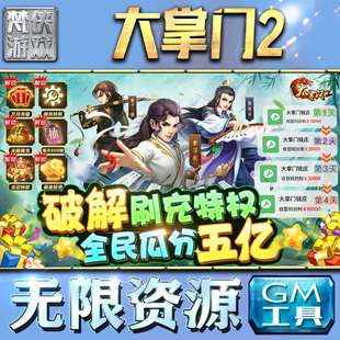 大掌门2gm后台手游包站非辅助版游戏无限元宝钻石单机内购安卓脚本平台h5回合制联网卡牌三国策略