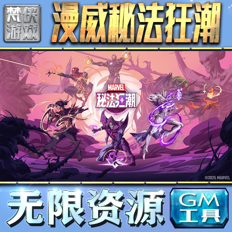 漫威秘法狂潮GM手游后台无限钻石金币内购游戏单机版科技脚本自动满体力V辅助礼包CDK兑换码成品号苹 果i os