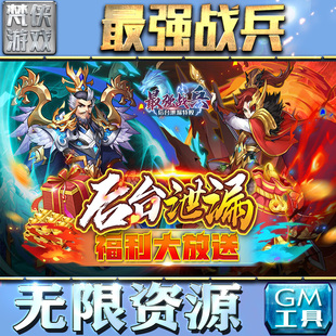 最强战兵gm后台无限元宝道具手游钻石游戏非辅助版包站单机工具安卓平台联网