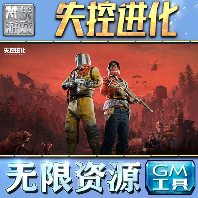 失控进化GM手游后台无限钻石金币内购游戏单机版科技脚本自动满体力V辅助礼包CDK兑换码成品号苹 果i os