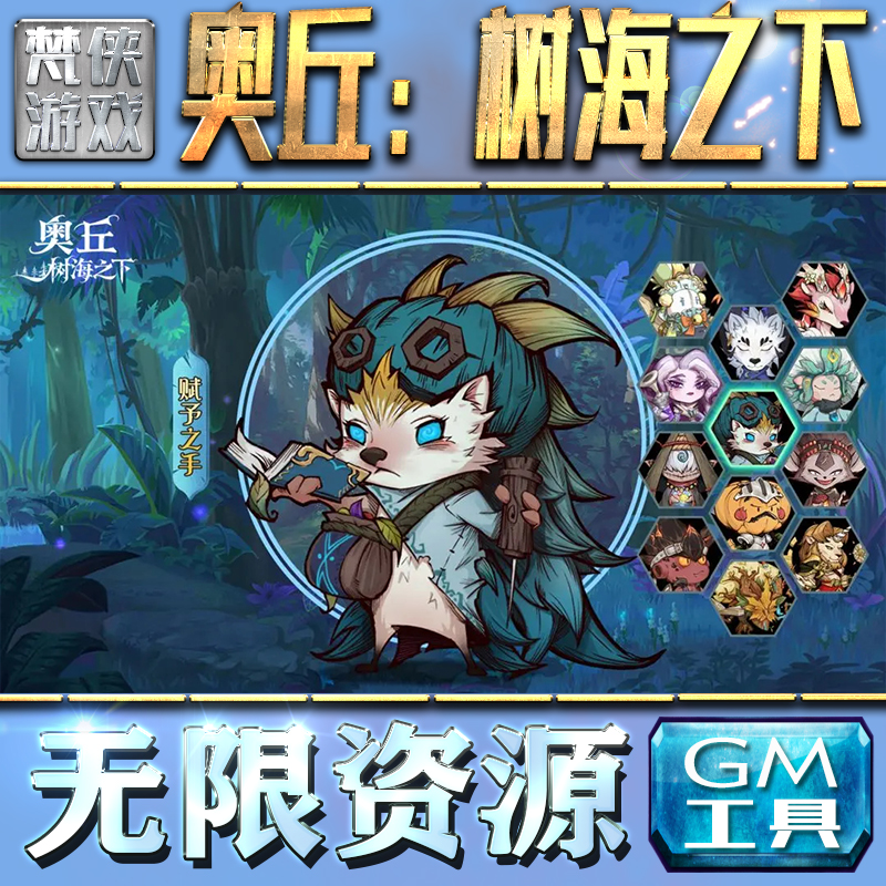 奥丘：树海之下GM手游后台无限钻石金币内购游戏单机版科技脚本自动满体力V辅助礼包CDK兑换码成品号苹 果