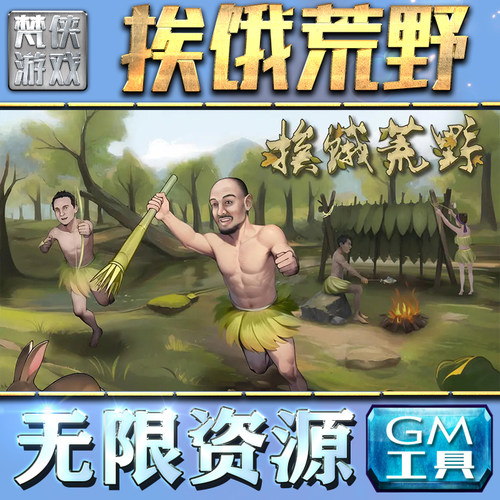 挨饿荒野GM手游后台无限钻石金币内购游戏单机版科技脚本自动满体力V辅助礼包CDK兑换码成品号苹 果i os