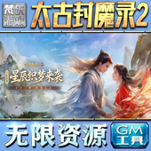 平台卡牌 宝辅助神王2单机版 太古封魔录2gm后台工具手游包站安卓非辅助版 游戏无限元