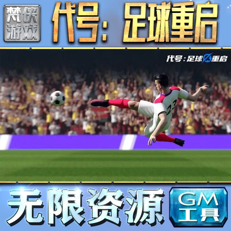 代号：足球重启GM手游后台无限钻石金币内购游戏单机版科技脚本自动满体力V辅助礼包CDK兑换码成品号苹 果