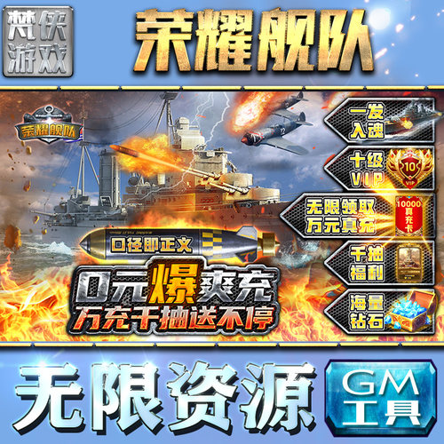 荣耀舰队gm后台工具无限元宝手游内购游戏非辅助版包站单机版安卓折扣平台联网仙侠传奇
