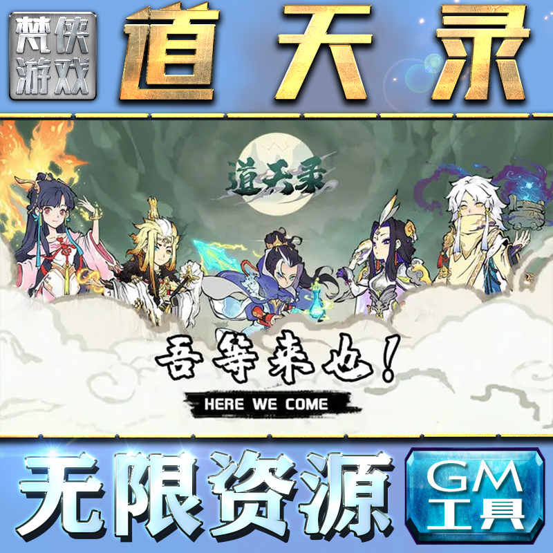 道天录GM手游后台无限钻石金币内购游戏单机版科技脚本自动满体力V辅助礼包CDK兑换码成品号苹 果i os