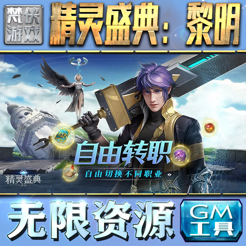 精灵盛典：黎明GM手游后台无限钻石金币内购游戏单机版科技脚本自动满体力V辅助礼包CDK兑换码成品号苹 果