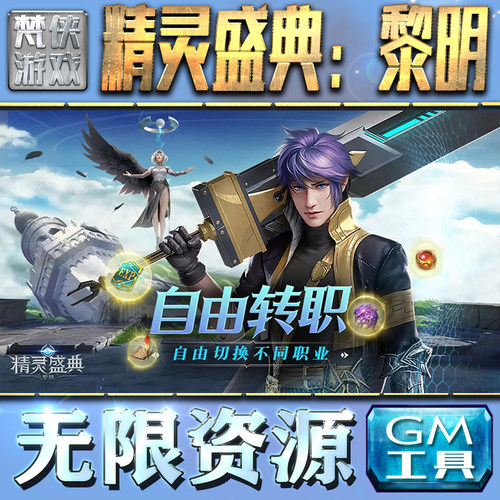 精灵盛典：黎明GM手游后台无限钻石金币内购游戏单机版科技脚本自动满体力V辅助礼包CDK兑换码成品号苹 果