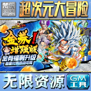 果i 超次元 成品号苹 科技脚本自动满体力V辅助礼包CDK兑换码 大冒险GM手游后台无限钻石金币内购游戏单机版