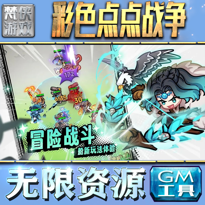 彩色点点战争GM手游后台无限