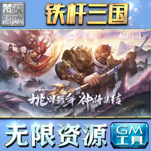 铁杆三国GM后台手游非辅助版内部折扣号托小程序礼包兑换码道具脚本辅助器游戏联网无限元宝钻石安卓