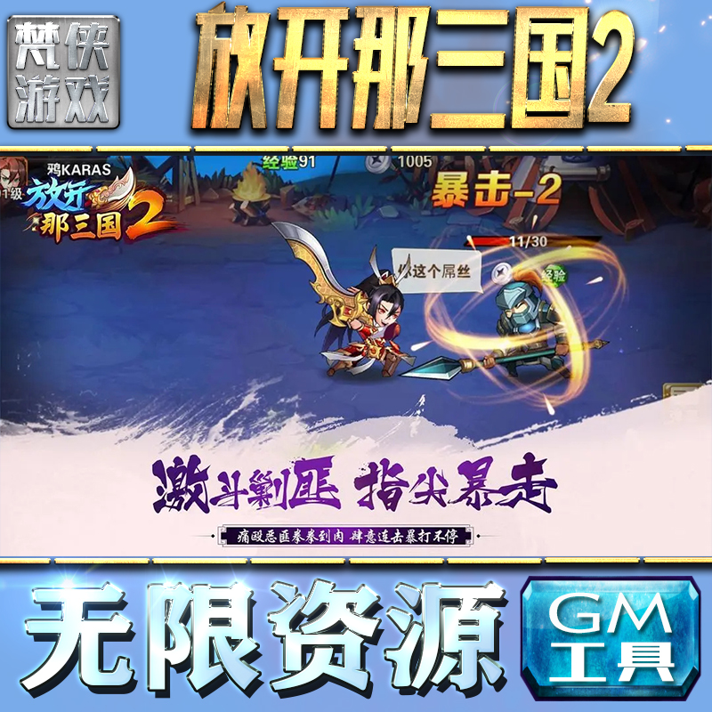 放开那三国2GM手游后台无限金币