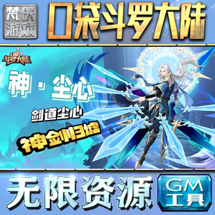 口袋斗罗大陆GM手游后台无限钻石金币内购游戏单机版科技脚本自动满体力V辅助礼包CDK兑换码成品号苹 果i os