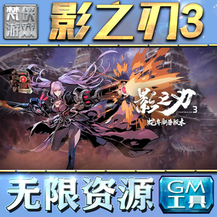 安卓科技辅助初始号成品自抽 宝黄金符脚本科技手机游戏非单机非辅助版 影之刃3手游GM后台内购无限兑换码 CDK元