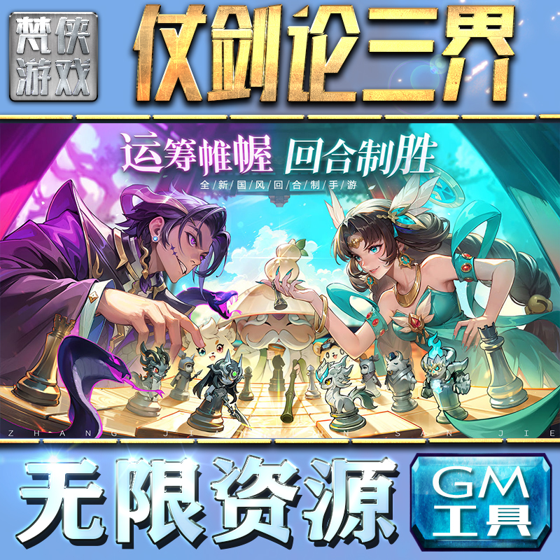 仗剑论三界GM手游后台无限钻石金币内购游戏单机版科技脚本自动满体力V辅助礼包CDK兑换码成品号苹 果i os