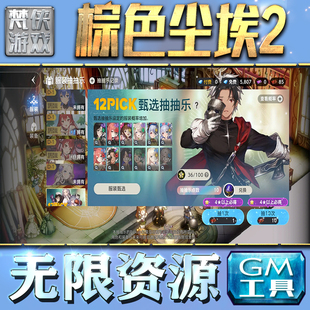 棕色尘埃2GM手游后台无限钻石金币内购游戏单机版科技脚本自动满体力V辅助礼包CDK兑换码成品号苹 果i os