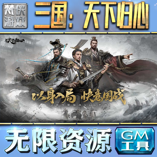 三国：天下归心GM手游后台无限钻石金币内购游戏单机版科技脚本自动满体力V辅助礼包CDK兑换码成品号苹 果