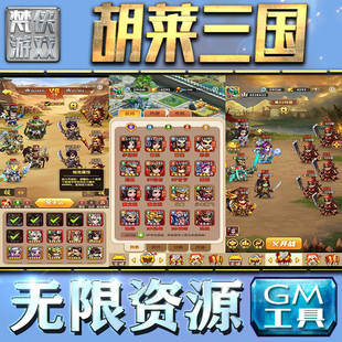 胡莱三国GM手游后台无限钻石金币内购游戏单机版科技脚本自动满体力V辅助礼包CDK兑换码成品号苹 果i os