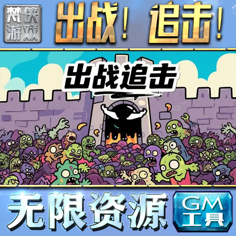 出战追击GM手游后台无限钻石金币内购游戏单机版科技脚本自动满体力V辅助礼包CDK兑换码成品号苹 果i os