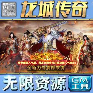 龙城传奇GM手游后台无限钻石金币内购游戏单机版科技脚本自动满体力V辅助礼包CDK兑换码成品号苹 果i os