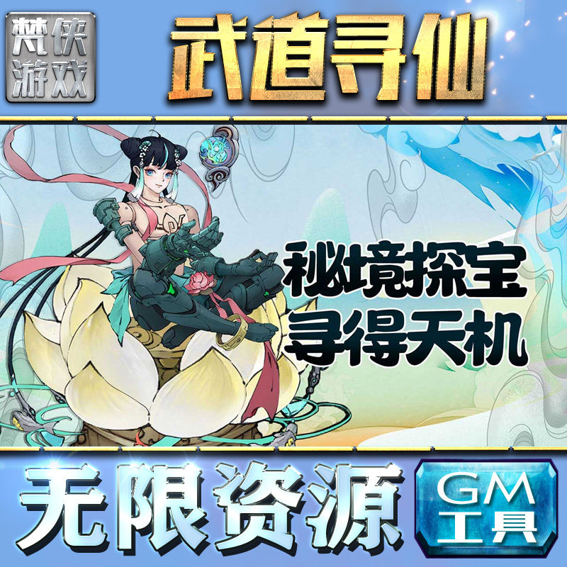 武道寻仙GM后台无限元宝内购金币钻石游戏特权非破解版单机手游辅助科技脚本充值安卓代充内部托首充号自抽初怎么看?