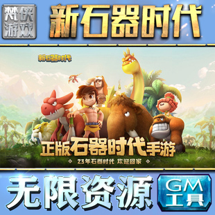 新石器时代游戏GM后台无限内购元宝手游单机非辅助版脚本折扣steam安卓礼包自抽号初始号