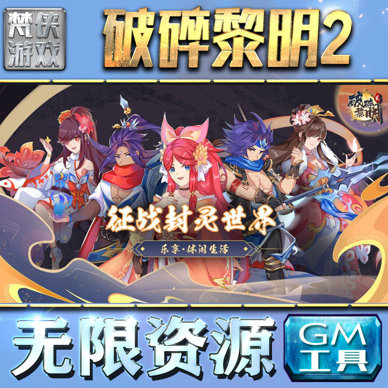 破碎黎明2 gm后台无限元宝道具手游内购钻石游戏非破解版包站单机刷充
