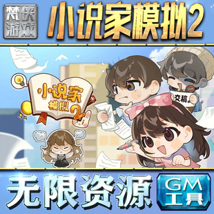 小说家模拟2GM手游后台无限钻石金币内购游戏单机版科技脚本自动满体力V辅助礼包CDK兑换码成品号苹 果i os