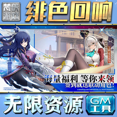绯色回响GM手游后台无限金币内购钻石游戏非单机版脚本满V手机代充值初始成品号内部托礼包CDK兑换码利维坦