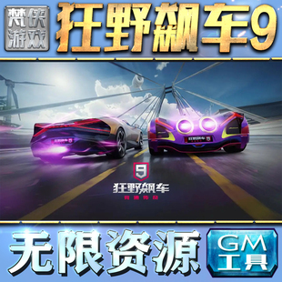 狂野飙车9GM手游后台无限金币内购钻石游戏非修改器单机版科技脚本自动满V辅助礼包CDK兑换码成品号苹 果i os
