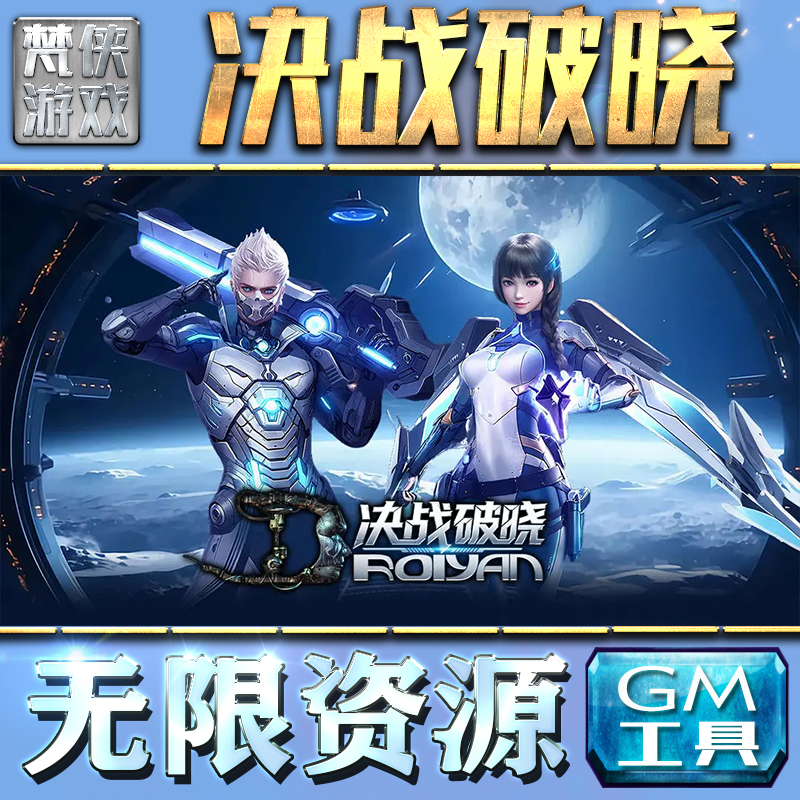 决战破晓GM手游后台无限钻石金币内购游戏单机版科技脚本自动满体力V辅助礼包CDK兑换码成品号苹 果i os