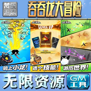 果i 成品号苹 科技脚本自动满体力V辅助礼包CDK兑换码 吞吞龙大冒险GM手游后台无限钻石金币内购游戏单机版