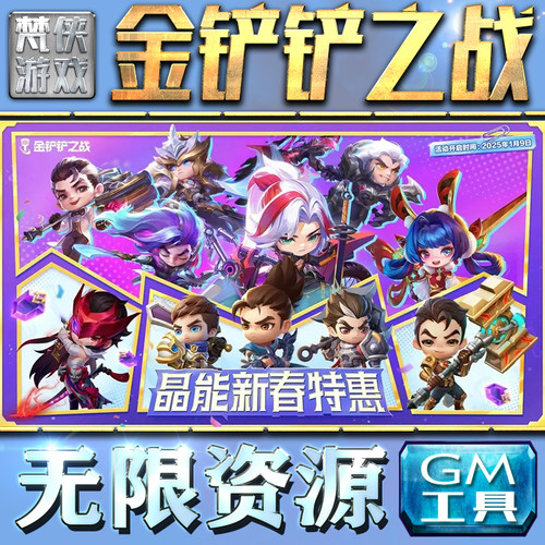 金铲铲之战GM手游后台无限钻石金币内购游戏单机版科技脚本自动满体力V辅助礼包CDK兑换码成品号苹 果i os