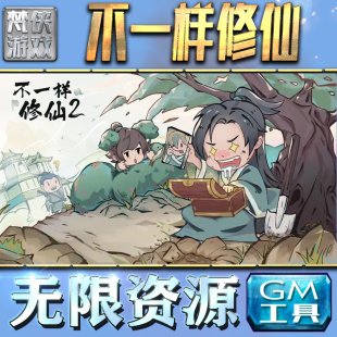 果i 成品号苹 科技脚本自动满V辅助礼包CDK兑换码 不一样修仙GM手游后台无限金币内购钻石游戏非辅助单机版