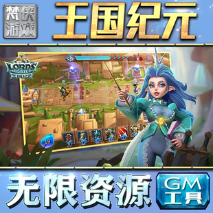 果i 王国纪元 成品号苹 科技脚本自动满体力V辅助礼包CDK兑换码 GM手游后台无限钻石金币内购游戏单机版