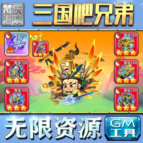 三国吧兄弟手游内部号无限道具