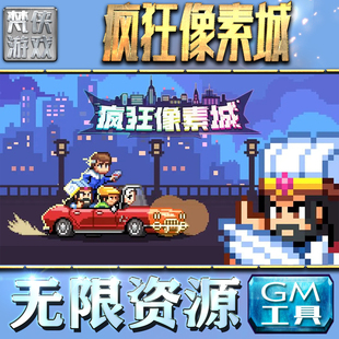 果i 成品号苹 科技脚本自动满V辅助礼包CDK兑换码 疯狂像素城GM手游后台无限金币内购钻石游戏非辅助单机版