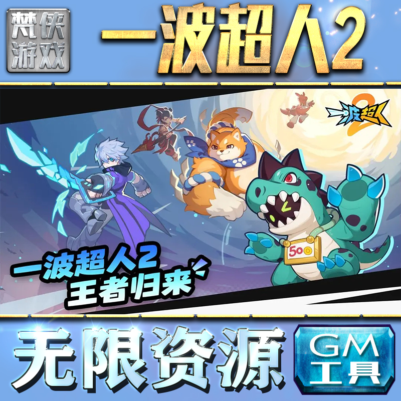 一波超人2GM手游后台无限钻石金币内购游戏单机版科技脚本自动满体力V辅助礼包CDK兑换码成品号苹 果i os