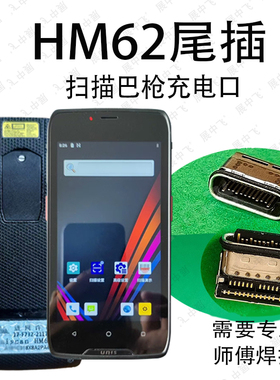 适用紫光HM62尾插扫描巴枪HM62手机采集器PDA尾插USB充电接内置口