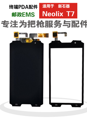 新石器Neolix T7配件屏幕触摸外屏EMS邮政T7扫描巴枪显示内屏幕