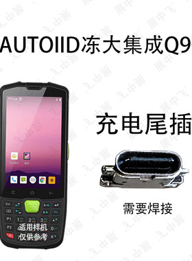 适用于东大集成AUTOID Q9 Q9C Q9L充电接口 充电尾插 USB