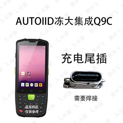 适用于东大集成AUTOID Q9 Q9C Q9L充电接口 充电尾插 USB