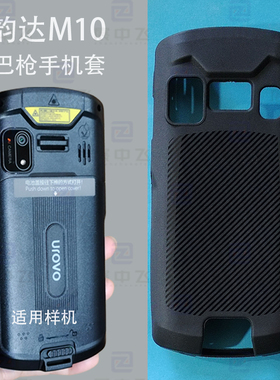 韵达M10手机壳钢化膜扫描巴枪PDA M10采集器快递终端保护套壳