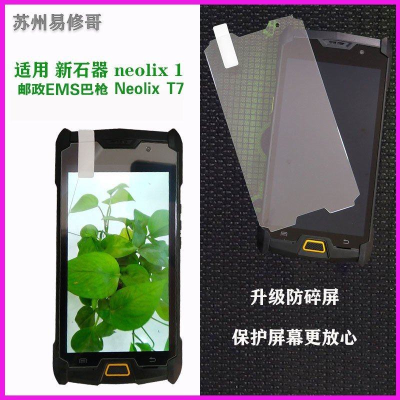 展中飞neolix1sT7屏幕钢化膜