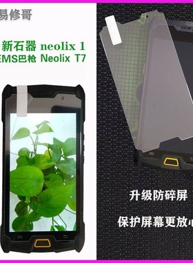 适用新石器neolix1s T7钢化膜pda巴枪EMS高清玻璃钢化膜