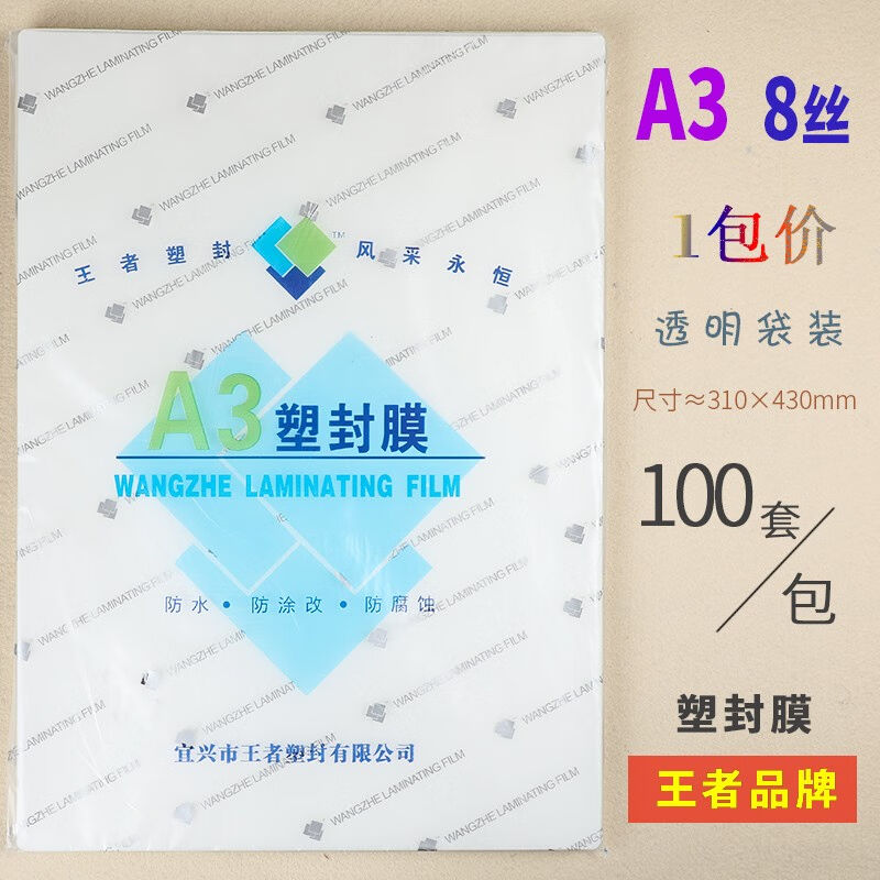 王者塑封膜A4护卡膜塑封机过塑膜a4纸照片保护膜A3相片过胶膜文件