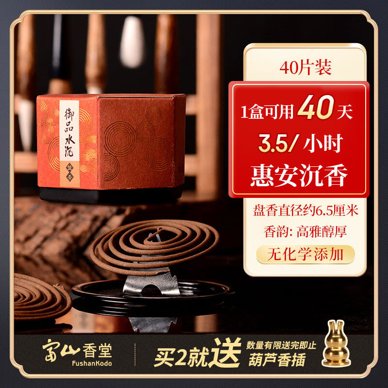 富山香堂沉香盘香室内熏香盘香品茶香道40片3.5小时御品水沉香
