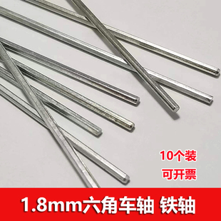 玩具四驱车diy零件六角传动轴 齿轮轴 1.8mm六边形车轴