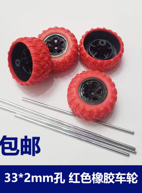 遥控四驱车轮胎33*2mm红色橡胶塑料车轮 科技制作玩具配件轮子4个