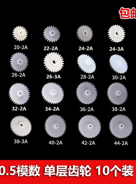 单层齿轮0.5模20/22/24/26/28/30/32/34/36/38/40/42齿2/3mm内径